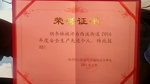 胡东妹获评2016年度安全生产先进个人